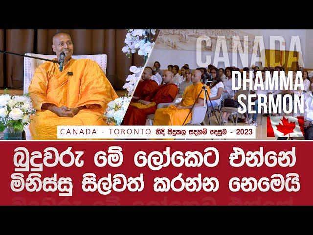 බුදුවරු මේ ලෝකෙට එන්නේ මිනිස්සු සිල්වත් කරන්න නෙමෙයි - #canada