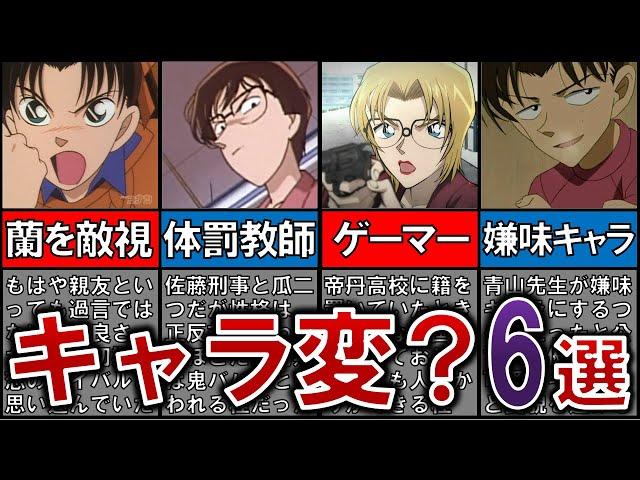 【ヤバい】もはや懐かしい！初期と印象が変わったキャラ６選【名探偵コナン】【ゆっくり解説】