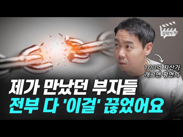 100억대 부자가 발견한 부자들의 특징 1가지 (개그맨 황현희)