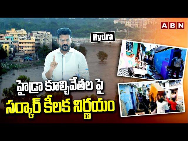 హైడ్రా కూల్చివేతల పై సర్కార్ కీలక నిర్ణయం | TG Govt Key Decision On Hydra | ABN Telugu