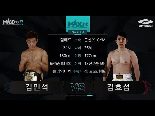 MAXFC 17 컨텐더리그 5경기 김민석(팀매드)VS김효섭(군산엑스짐)