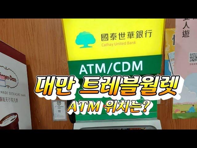 대만 트래블월렛 ATM