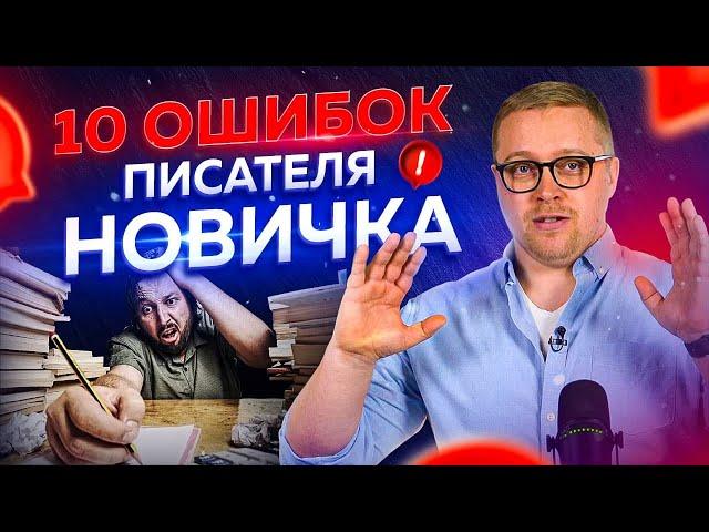 10 основных ошибок писателя-новичка. Смотреть всем начинающим авторам.