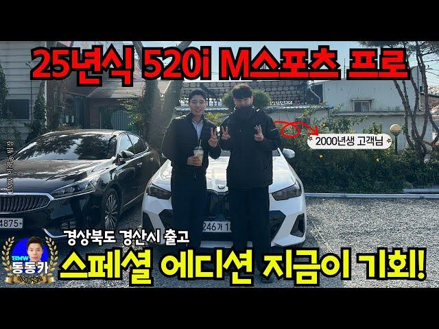 [520i M스포츠 프로 화이트 시트 경북 경산시 출고] 국내 최초 1호 5시리즈 스페셜 에디션(25년식)에 이어 2000년생 고객님