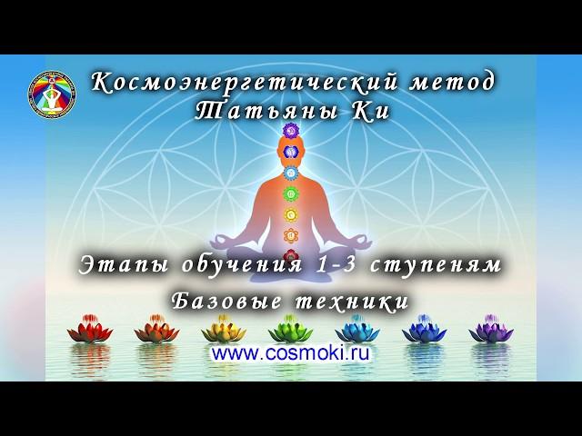 Космоэнергетика обучение: 1-3 ступени. Базовые техники