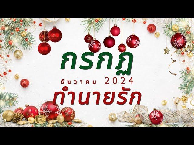 ทำนายดวงความรัก ราศีกรกฏ ธันวาคม 2024 By อ้อ