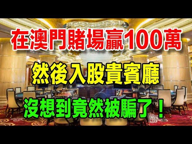 為了入股澳門貴賓廳，我決定用三天時間贏夠100萬，沒想到這竟然是一個局，我被騙了