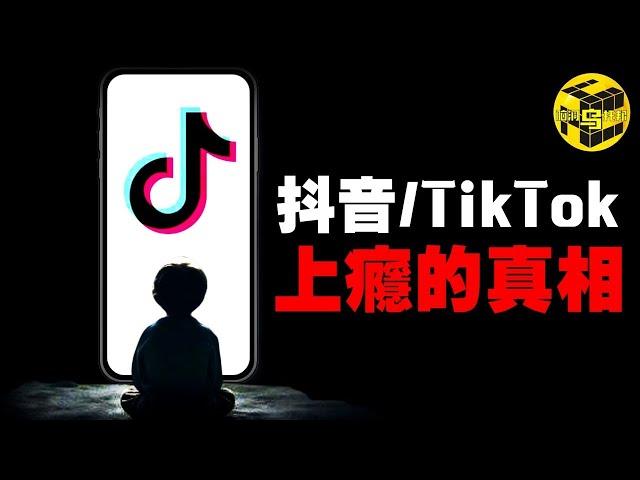 美國爲什麽一定要禁Tiktok？長期刷短視頻真的會讓大腦萎縮嗎？抖音/Tiktok崛起之路上不爲人知的秘密 [She's Xiaowu 小烏]