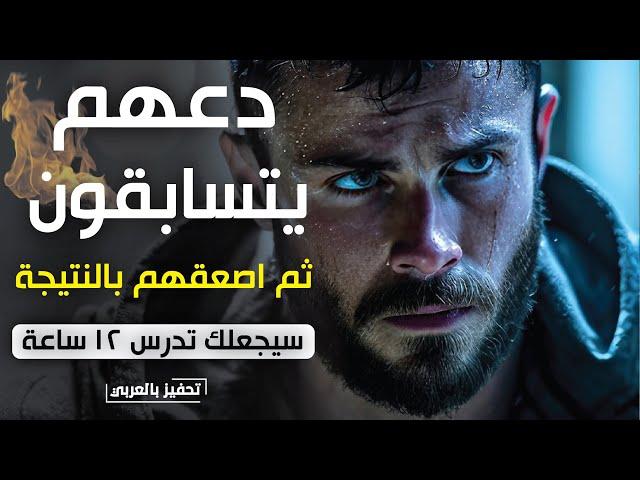 أقوى فيديو تحفيزي على مر التاريخدع رفاقك يتسابقون !