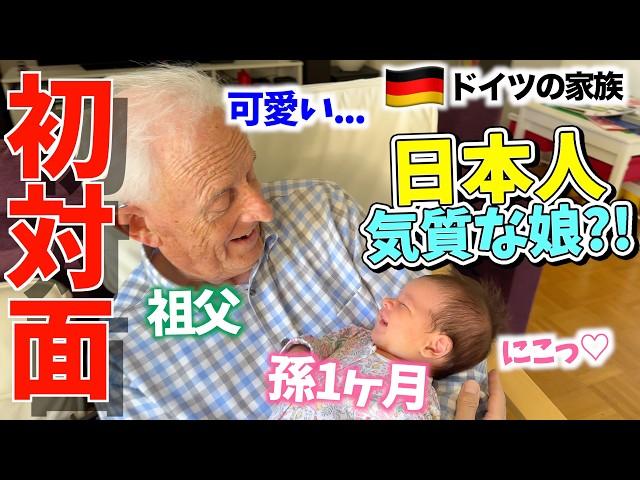 【初対面】ドイツ人祖父母が初めて孫娘に対面した時の反応️｜そして産後あるあるの幸せの裏側とは?!｜国際結婚｜