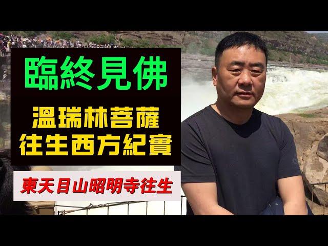 臨終見佛，溫瑞林菩薩往生極樂世界紀實！