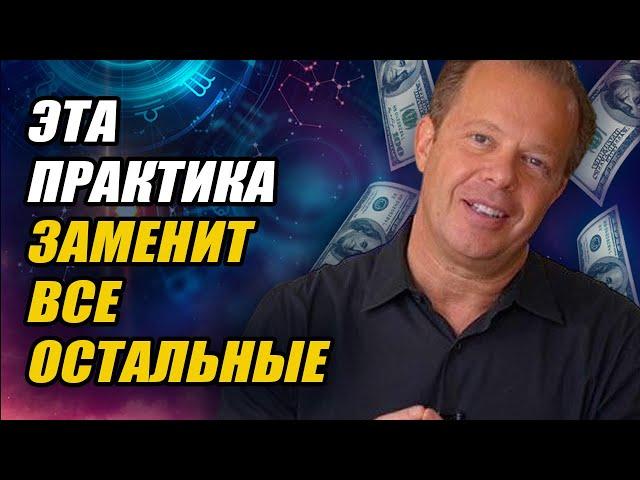 ДЕНЬГИ НА АВТОМАТЕ! Слушай это и забудь о бедности! МОЩНАЯ ТЕХНИКА Джо Диспенза