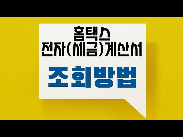 홈택스 전자세금계산서 조회 방법