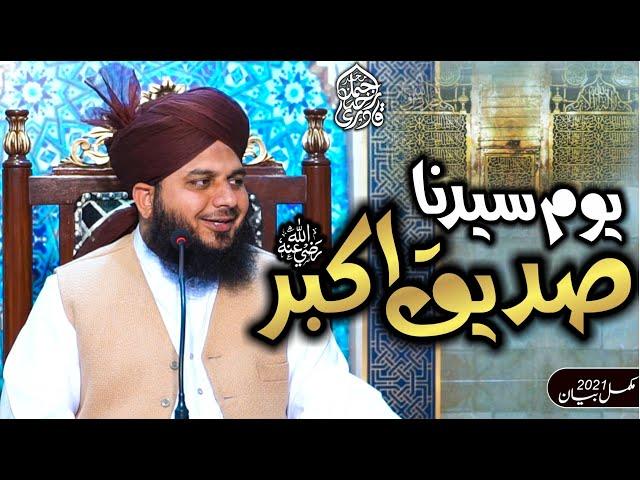 Youm e Sayyadina Siddique Akbar Radiyallah O Ta'ala Anho | Complete Lecture | Peer Ajmal Raza Qadri