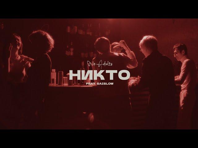 Музыкальный клип - No Adults – никто (ft. Saislow)