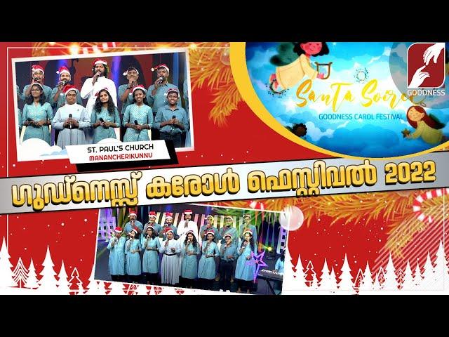 Goodness Carol Festival 2022 | ST.PAUL'S CHURCH MANANCHERIKKUNNU| CHRISTMAS CAROL SONG | GOODNESS TV