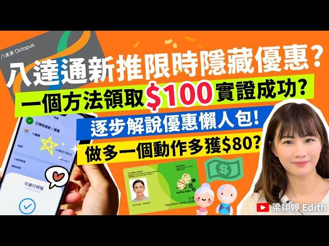 八達通新推限時隱藏優惠？一個方法領取$100實證成功？逐步解說優惠懶人包！做多一個動作多獲$80？｜梁翊婷 Edith 2024年11月7日