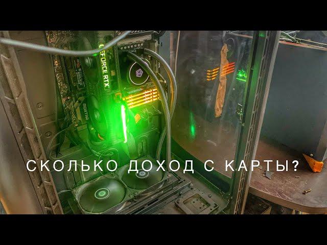 Сколько доход с одной карты? 3060ti в майнинге