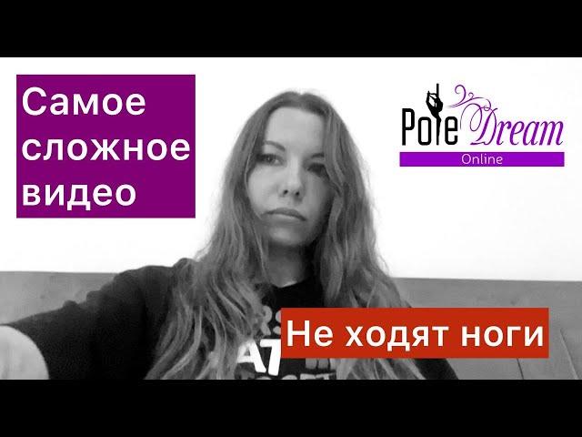 Сложно про это говорить... Делюсь личным в Pole Dream