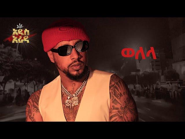 Lij Michael -ወለላ-Welala - ልጅ ሚካኤል -Ethiopian music Lij mic 2024