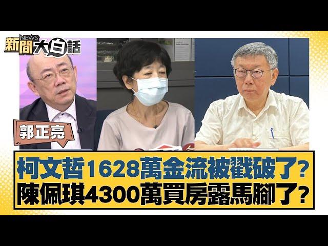 柯文哲1628萬金流被戳破了？陳佩琪4300萬買房露馬腳了？ 新聞大白話 20240913-7