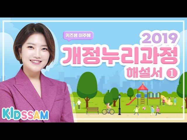 Full 2019 개정 누리과정 '해설서①｜ 키즈쌤 이주혜｜G스쿨