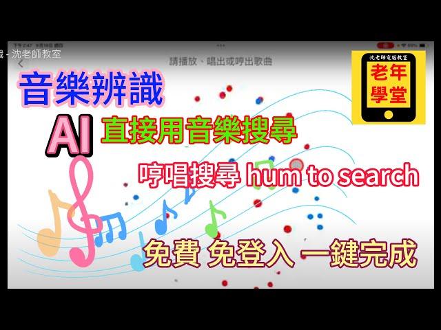 AI 音樂辨識 - 沈老師教室