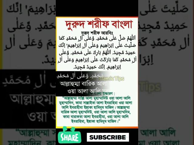 দর দ শর ফ ব ল উচ চ রণ সহ durud sharif bangla