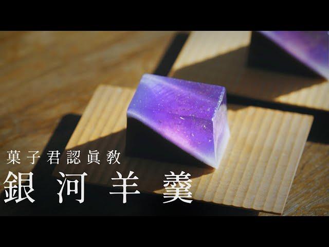 【認真教】#36 銀河般的夢幻和菓子『天の川』｜菓子君認真教