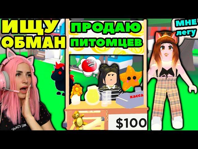 ИЩУ обманщиков №5 в Adopt Me Roblox | Женяша Притворилась ПОКУПАТЕЛЕМ питомцев в Адопт ми Роблокс!