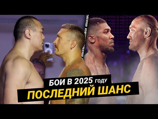 УСИК vs. ЧЖАН ЧЖИЛЕЙ - Супер Бой - ТАЙСОН ФЬЮРИ vs. ЭНТОНИ ДЖОШУА В 2025 году