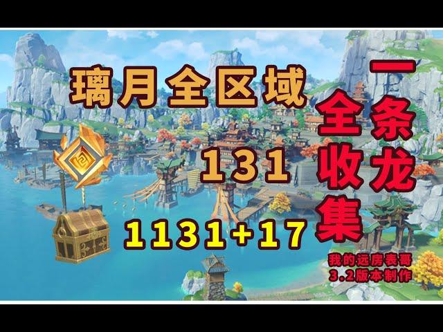 【原神】璃月寶箱/岩神瞳一條龍全收集/九小時完整版