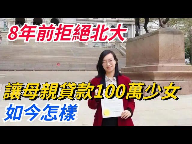 8年前拒絕北大，讓母親貸款100萬上哈佛的寒門少女，如今怎樣？【奇聞秘事】#奇聞#秘事#民間故事