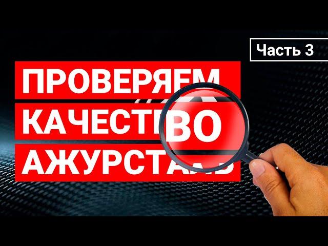 Проверяем качество Ажурсталь! Часть 3