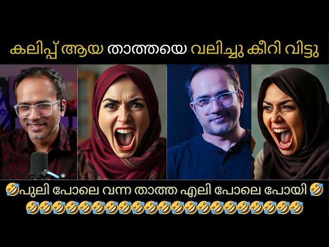 കലിപ്പ് ആയ താത്തയെ വലിച്ചു കീറി വിട്ടു | Arif Hussain Teruvath | Troll video | Bobs Here !!