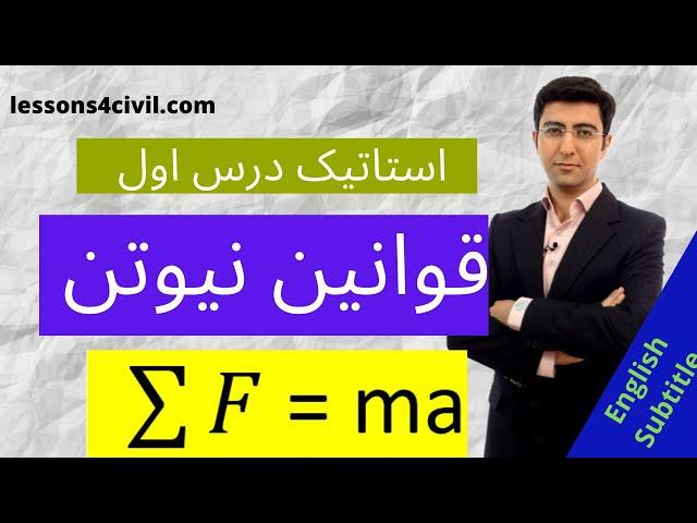 استاتیک-درس اول- قوانین نیوتن و کمیت برداری- Statics, Newton's law