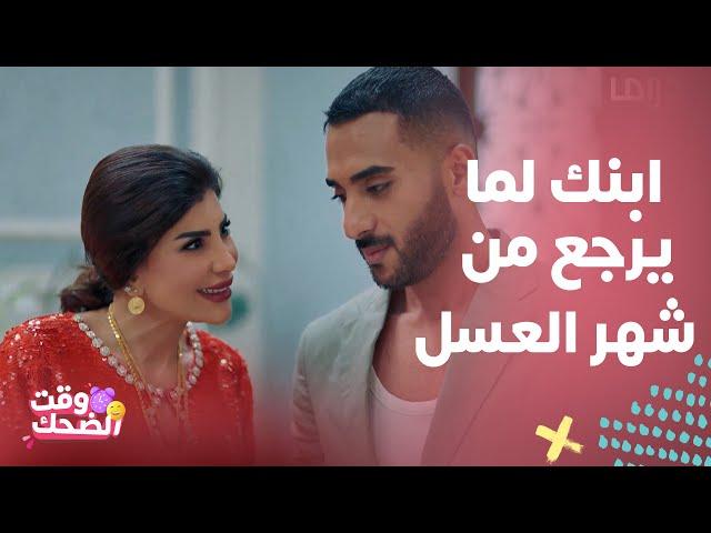 مسلسل بيت حموله | لقافة جميلة لما ابنها وزوجته رجعوا من شهر العسل..وابنها يحرجها