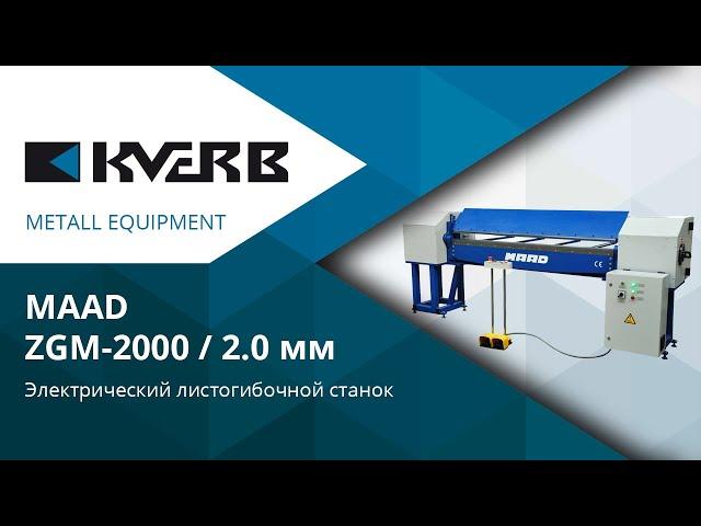 Листогиб электромеханический / Electric bending machine MAAD ZGM 2000