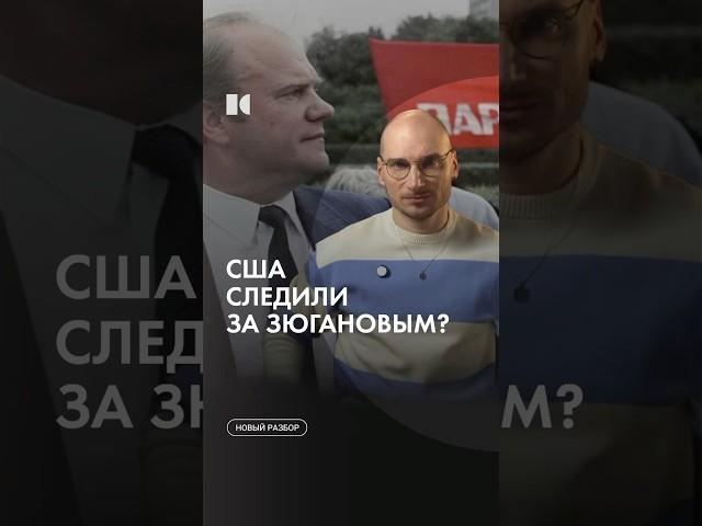 США следили за Зюгановым: боялись, что вернется СССР? #каныгин #разборы #коммунисты
