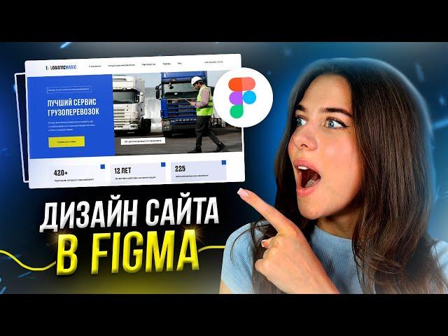 Дизайн КОРПОРАТИВНОГО САЙТА за 10 минут в Figma // Пошаговые уроки веб-дизайна