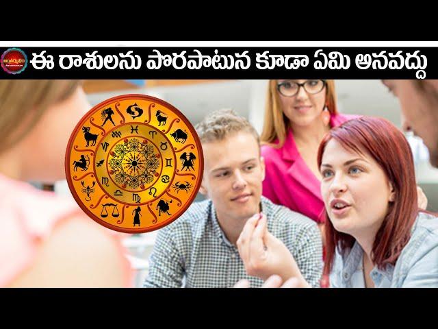 ఈ రాశి వారిని పొరపాటును కూడా ఏమి అనద్దు | Telugu Astrology | Antharmukham