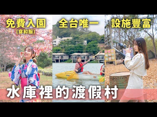 穿和服免費入園賞花旗木！尖山埤渡假村開箱，全台唯一水庫villa，游泳池、桌球麻將、漆彈都有，還有獨木舟SUP等多項水上活動~｜Haven在台南