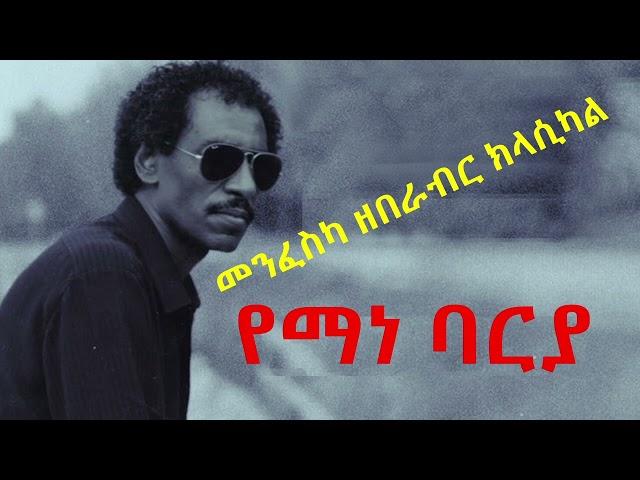 yemane gebremichael (barya) classical music