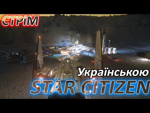 Стрім: Star Citizen Українською