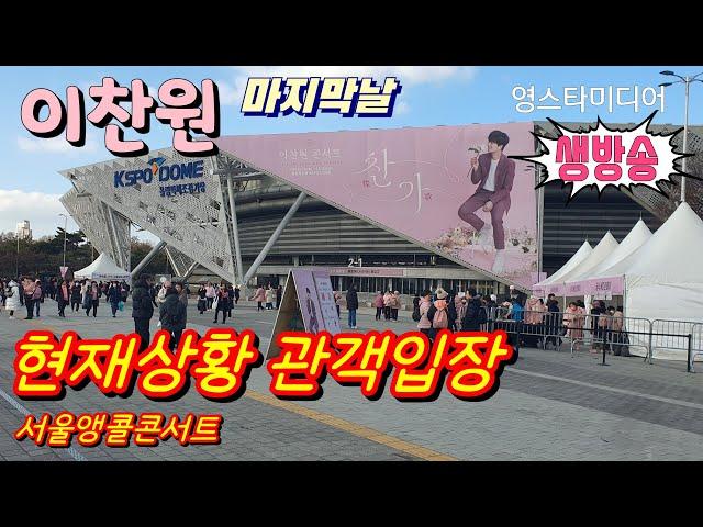 [#실시간] #이찬원 찬가 서울앵콜콘서트 마지막날 현장상황 생중계 12월15일