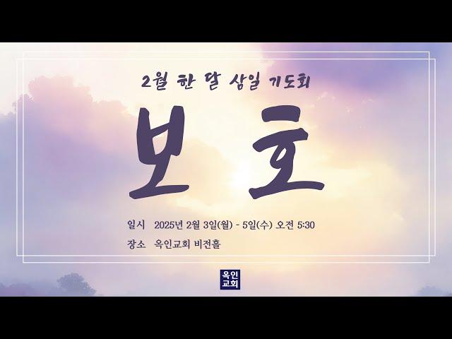 횃불 언약과 막벨라 굴(창 15:17-21, 23:1-4) I 이은호 목사  I 한 달 삼일 기도회 I 2025/02/03