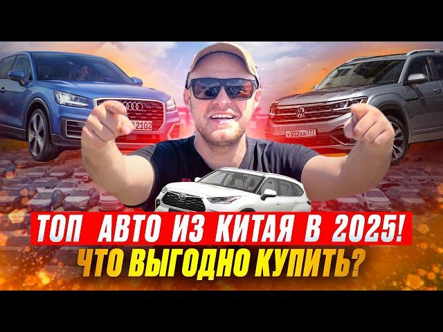 ЦЕНЫ на АВТО из КИТАЯ в 2025 году! Что  выгодно  покупать сейчас? Машины с пробегом.