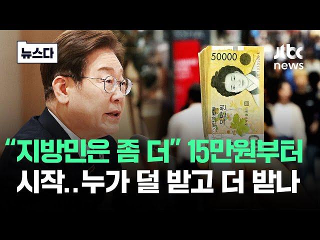 "최소 15만원" 전국민 받는다..50만원 누가 받나 보니 #뉴스다 / JTBC News