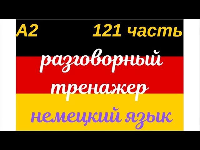 121 ЧАСТЬ ТРЕНАЖЕР РАЗГОВОРНЫЙ НЕМЕЦКИЙ ЯЗЫК С НУЛЯ ДЛЯ НАЧИНАЮЩИХ СЛУШАЙ - ПОВТОРЯЙ - ПРИМЕНЯЙ