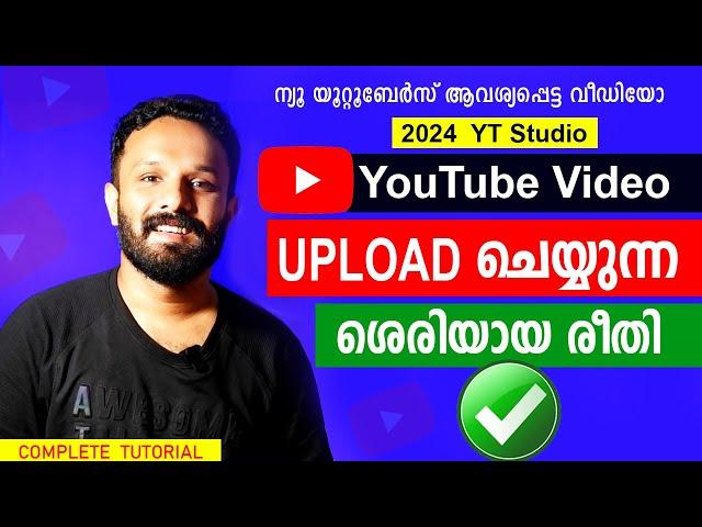 ഇതാണ് Youtube Video UPLOAD ചെയ്യുന്ന ശരിയായ രീതി How to upload videos on youtube channel in 2024